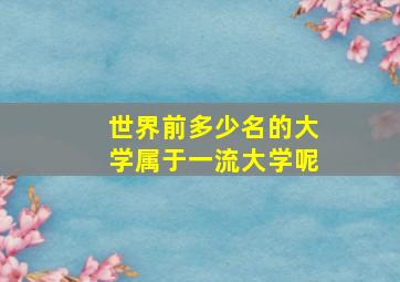 世界前多少名的大学属于一流大学呢