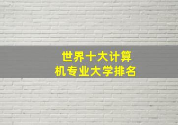 世界十大计算机专业大学排名