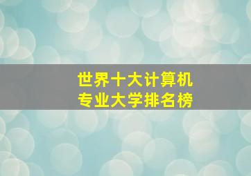 世界十大计算机专业大学排名榜