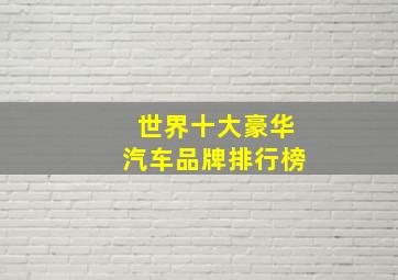 世界十大豪华汽车品牌排行榜