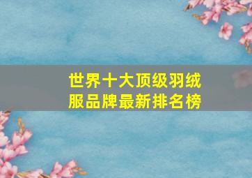 世界十大顶级羽绒服品牌最新排名榜