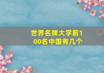 世界名牌大学前100名中国有几个