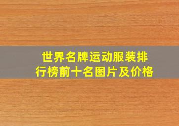 世界名牌运动服装排行榜前十名图片及价格