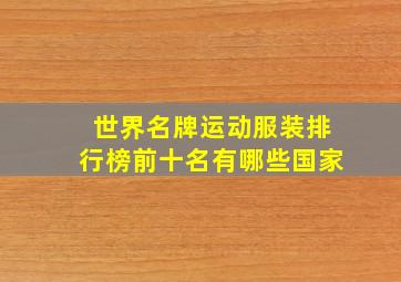 世界名牌运动服装排行榜前十名有哪些国家