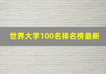 世界大学100名排名榜最新