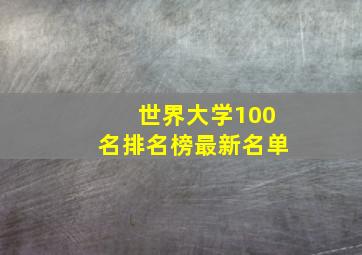 世界大学100名排名榜最新名单