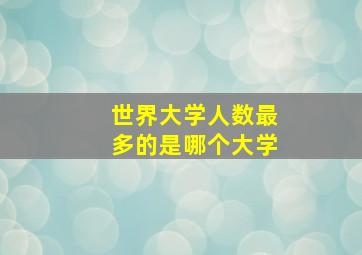 世界大学人数最多的是哪个大学