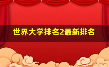 世界大学排名2最新排名