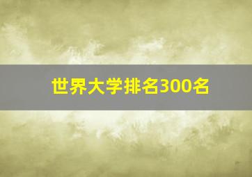 世界大学排名300名