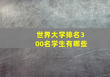 世界大学排名300名学生有哪些