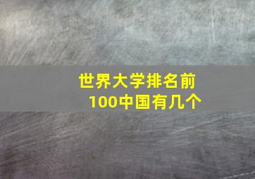 世界大学排名前100中国有几个