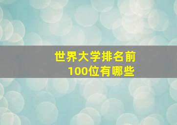 世界大学排名前100位有哪些