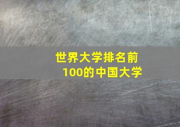 世界大学排名前100的中国大学