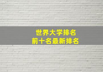 世界大学排名前十名最新排名