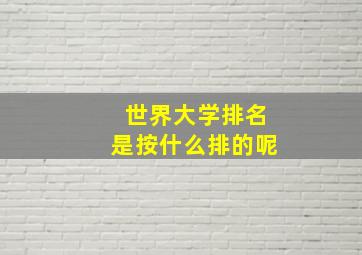 世界大学排名是按什么排的呢