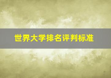 世界大学排名评判标准