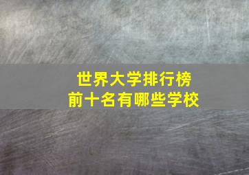 世界大学排行榜前十名有哪些学校