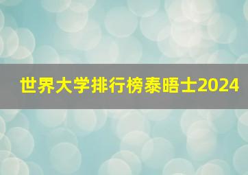 世界大学排行榜泰晤士2024