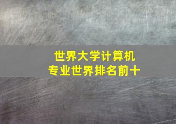 世界大学计算机专业世界排名前十