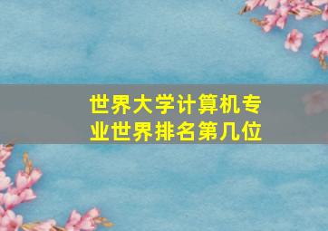 世界大学计算机专业世界排名第几位