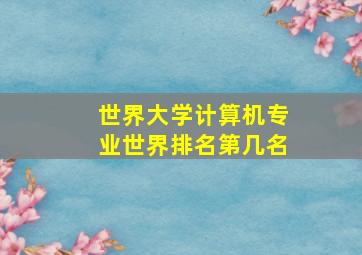 世界大学计算机专业世界排名第几名