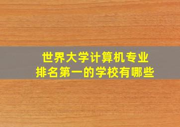 世界大学计算机专业排名第一的学校有哪些