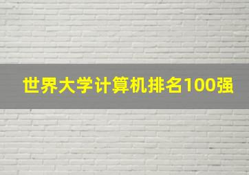 世界大学计算机排名100强