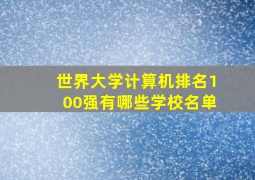 世界大学计算机排名100强有哪些学校名单