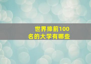 世界排前100名的大学有哪些