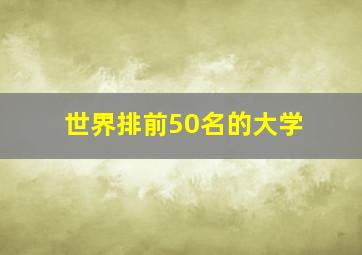 世界排前50名的大学