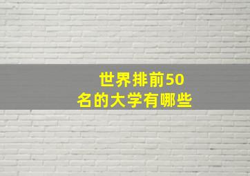 世界排前50名的大学有哪些