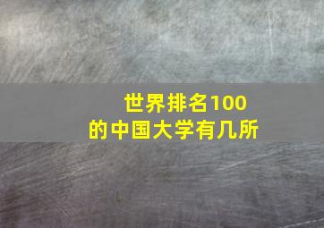 世界排名100的中国大学有几所