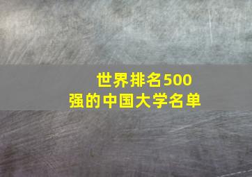 世界排名500强的中国大学名单