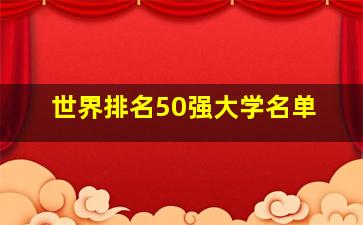 世界排名50强大学名单