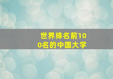 世界排名前100名的中国大学