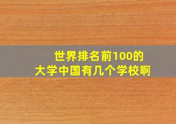 世界排名前100的大学中国有几个学校啊