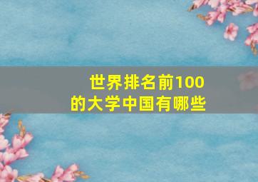 世界排名前100的大学中国有哪些