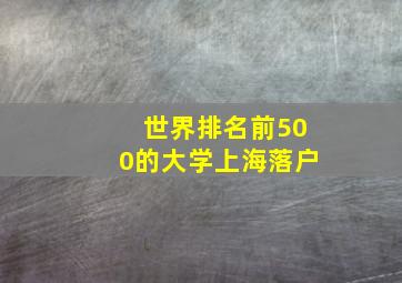 世界排名前500的大学上海落户