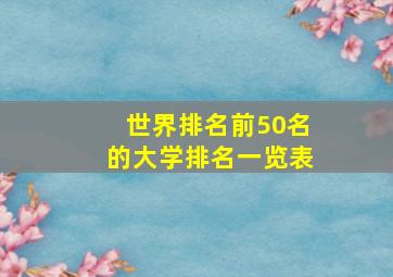 世界排名前50名的大学排名一览表