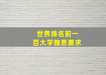 世界排名前一百大学雅思要求