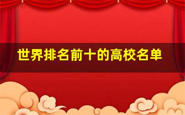 世界排名前十的高校名单