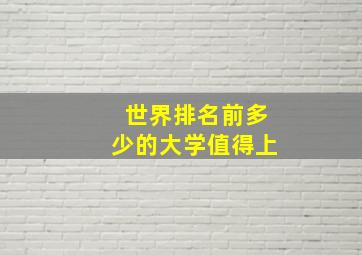 世界排名前多少的大学值得上