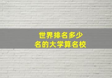 世界排名多少名的大学算名校