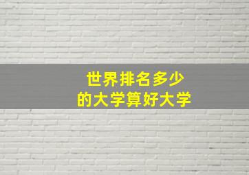 世界排名多少的大学算好大学