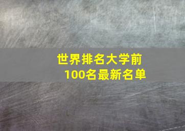 世界排名大学前100名最新名单