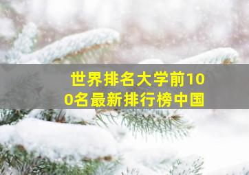 世界排名大学前100名最新排行榜中国