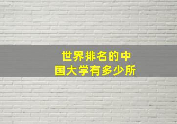 世界排名的中国大学有多少所