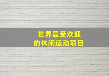 世界最受欢迎的休闲运动项目