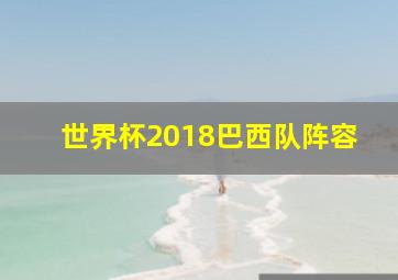 世界杯2018巴西队阵容