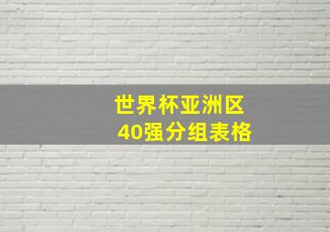 世界杯亚洲区40强分组表格